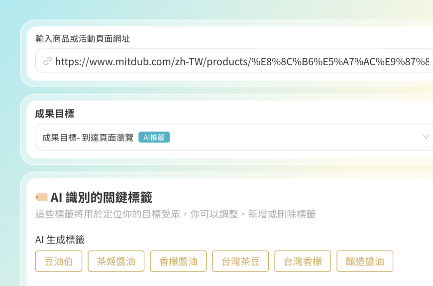 貼上連結，一鍵生成投廣策略