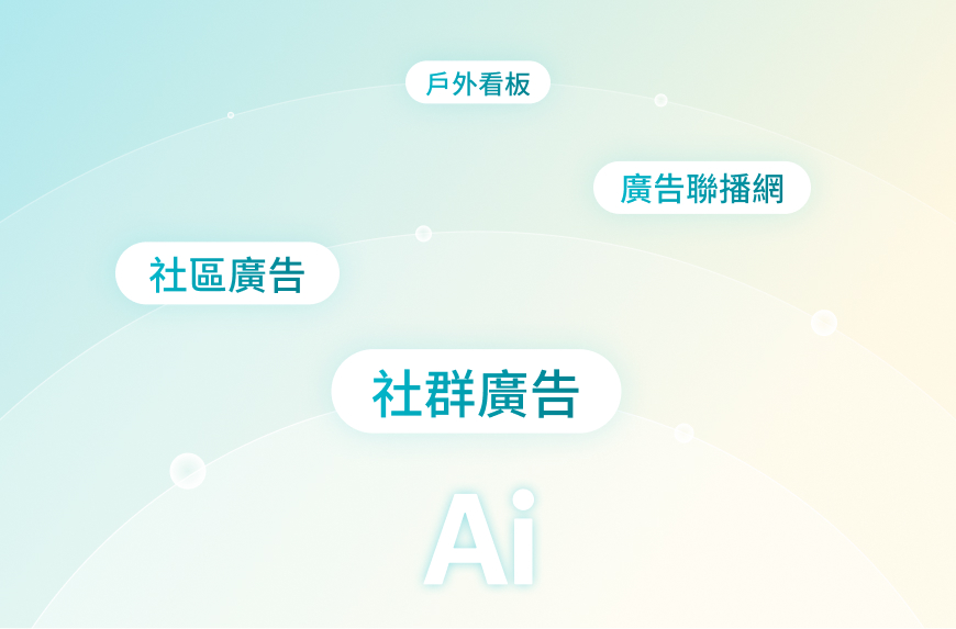 從數位到實體，無處不在的觸及
