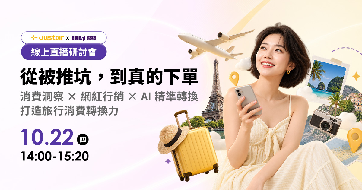 從被推坑到下單！打造旅行消費轉換力